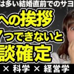 【結婚前の親への挨拶】失敗すると即破談!!成功の為の７つのポイント