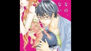 【恋愛漫画】凶暴な天使が、私を翻弄中!  危険いっぱい☆年の差いとこラブ【こんなの、しらない・第1話〜4話総集編】オトナのフラワーコミックスチャンネル