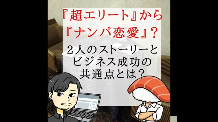 「超エリート」から「ナンパ恋愛」?　2人のストーリーとビジネス成功の共通点とは？