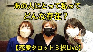 【恋愛タロット3択占い】あの人にとって私はどんな存在？