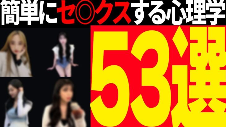 【恋愛心理学53選】69%セ〇クスできる洗脳テクニック性交渉完全版