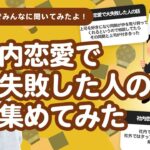 【7万人調査】「社内恋愛で大失敗した人の話」集めてみたよ