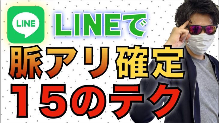 【LINE・DM】脈アリにするメッセージのテクニック１５選！【世良サトシ/高校/中学/JK/JD/好き/嫌い/脈なし/女子/男子/洗脳/依存/テクニック/恋愛/心理学/切り抜き】