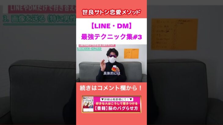 【LINE・DM】脈アリにする画像を使ったテクニック【世良サトシ/高校/中学/JK/JD/好き/嫌い/脈なし/女子/男子/洗脳/依存/テクニック/恋愛/心理学/切り抜き】#shorts #3