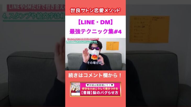 【LINE・DM】脈アリにするスタンプ・絵文字テクニック【世良サトシ/高校/中学/JK/JD/好き/嫌い/脈なし/女子/男子/洗脳/依存/テクニック/恋愛/心理学/切り抜き】#shorts #4