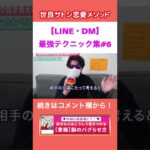 【LINE・DM】脈アリにする返信するタイミング【世良サトシ/高校/中学/JK/JD/好き/嫌い/脈なし/女子/男子/洗脳/依存/テクニック/恋愛/心理学/切り抜き】#shorts #6