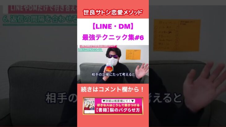 【LINE・DM】脈アリにする返信するタイミング【世良サトシ/高校/中学/JK/JD/好き/嫌い/脈なし/女子/男子/洗脳/依存/テクニック/恋愛/心理学/切り抜き】#shorts #6