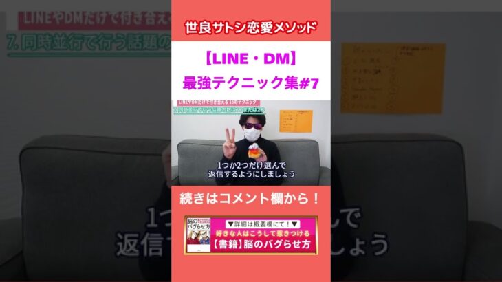 【LINE・DM】脈アリにする為には話題の数を限定する？【世良サトシ/高校/中学/JK/JD/好き/嫌い/脈なし/女子/男子/洗脳/依存/テクニック/恋愛/心理学/切り抜き】#shorts #7