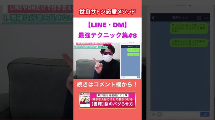 【LINE・DM】脈アリにする為には明確な行為を見せちゃダメ）【世良サトシ/高校/中学/JK/JD/好き/嫌い/脈なし/女子/男子/洗脳/依存/テクニック/恋愛/心理学/切り抜き】#shorts #8