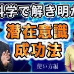 P動画　【潜在意識の使い方】お金も成功も恋愛も、すべてあなたの思い通り