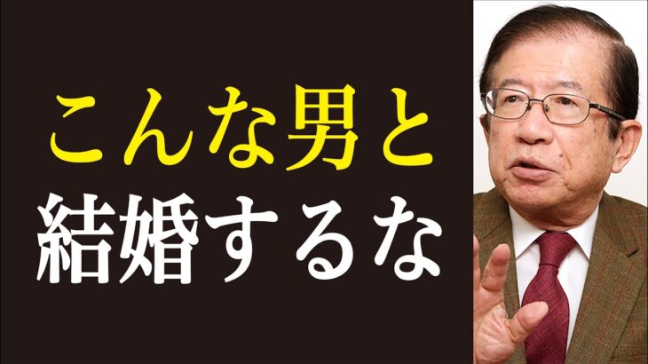 【武田邦彦】女はこんな男とは結婚してはいけない