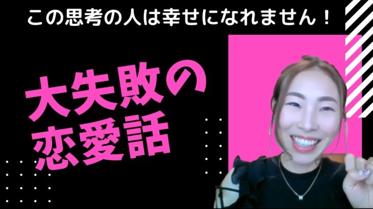 この思考の人は幸せになれません！大失敗の恋愛話。