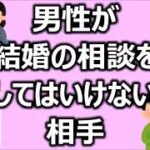 男性が結婚の相談をしてはいけない相手【北関なう】