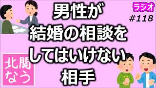 男性が結婚の相談をしてはいけない相手【北関なう】