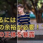 【復縁占い 好きばれ 職場恋愛】モテるには大人の余裕がないと失敗します！余裕の正体を暴露