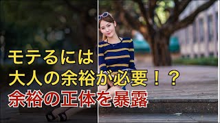 【復縁占い 好きばれ 職場恋愛】モテるには大人の余裕がないと失敗します！余裕の正体を暴露