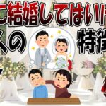 絶対に結婚してはいけない人の特徴【価値観の決定的な違い】