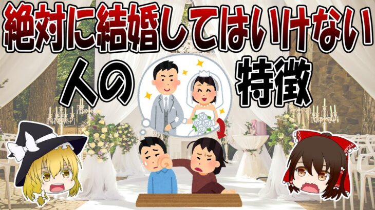 絶対に結婚してはいけない人の特徴【価値観の決定的な違い】