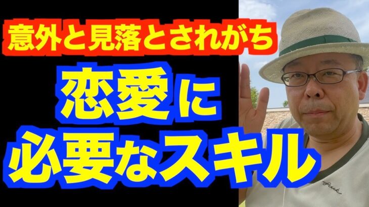 恋愛にテクニックは必要か？【精神科医・樺沢紫苑】