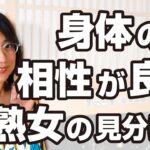 身体の相性が良い熟女の見分け方