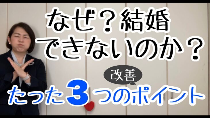 【結婚したい！】結婚相談所の婚活を成功させるポイントはたったの３つ！｜千葉結婚相談所｜婚活アドバイザー行木(なめき)美千子