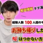 【恋愛初心者は知らないと損する】お持ち帰りしたければ嘘はつかない方がいい説【ゆとりモンスターズ切り抜き】