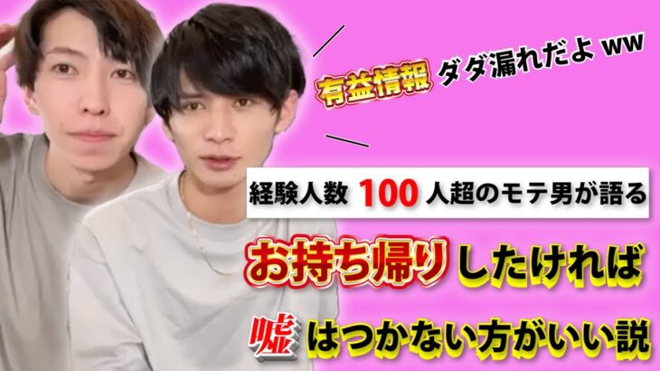 【恋愛初心者は知らないと損する】お持ち帰りしたければ嘘はつかない方がいい説【ゆとりモンスターズ切り抜き】