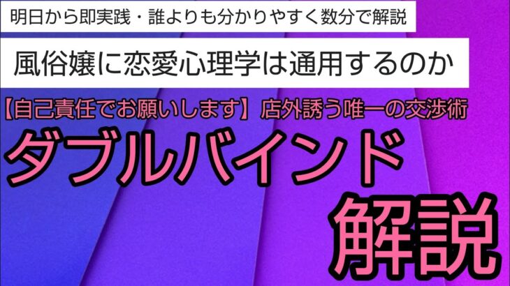 【ダブルバインド効果】風俗嬢に恋愛心理学は通用するのか