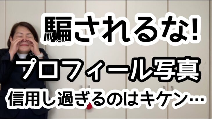 【騙されるな！】プロフィール写真を信用し過ぎてはいけない理由とは？｜千葉結婚相談所｜婚活アドバイザー行木(なめき)美千子