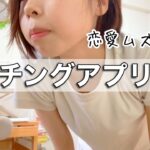 マッチングアプリの失敗や恋愛話/こじらせてる？/底辺オンナが雑談します*