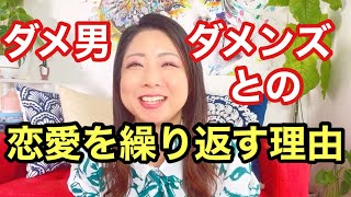 【ダメンズ】ダメな男との恋愛を繰り返す理由