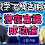 【潜在意識の仕組み】お金も成功も恋愛も、すべてあなたの思い通り