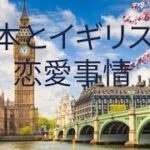 日本とイギリスの恋愛事情　　　　　　　　日本人の、特に女性は恋愛に失敗することが多くなっている。　　　#恋愛　#イギリス　#カウンセリング　#人間関係　#結婚