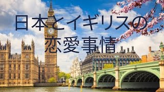 日本とイギリスの恋愛事情　　　　　　　　日本人の、特に女性は恋愛に失敗することが多くなっている。　　　#恋愛　#イギリス　#カウンセリング　#人間関係　#結婚