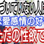 気づいていない人の婚活は危険、恋愛感情の好きはただの性欲です!