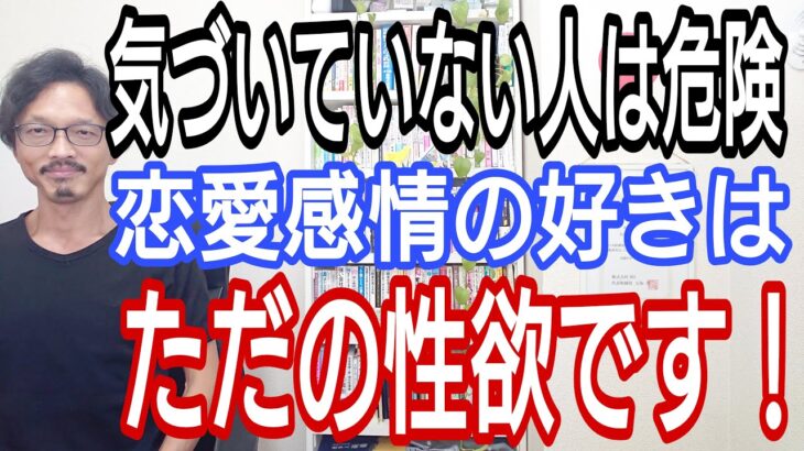 気づいていない人の婚活は危険、恋愛感情の好きはただの性欲です!