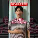 100%成功する告白#shorts #恋愛 #恋愛成就