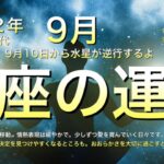 [要注意]2022年9月⭐️魚座⭐️仕事運❤️恋愛❤️失敗しないために🌏注意してね🌏当たるよ㊙️