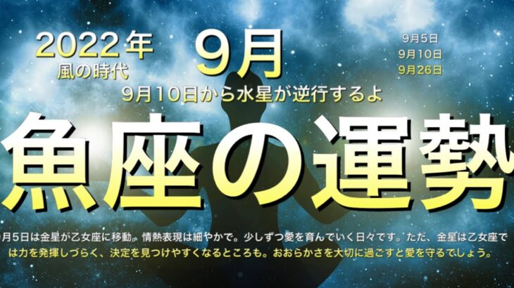 [要注意]2022年9月⭐️魚座⭐️仕事運❤️恋愛❤️失敗しないために🌏注意してね🌏当たるよ㊙️