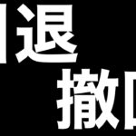 【株】2022年9月20日　株の利益は我慢料！あと安易に結婚をしてはいけない！