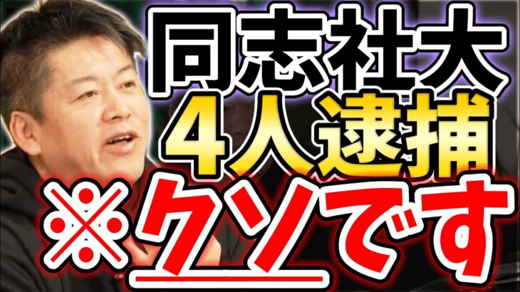 [ホリエモン] オレは恋愛で失敗し続けている。だから女性を大切に出来る【堀江貴文毎日切り抜き】#同志社大　#4人逮捕　#アメフト部　#ナンパ　#恋愛