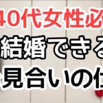 【婚活成功】40代女性必見！結婚相手がみつかるお見合いの仕方とは？｜千葉結婚相談所｜婚活アドバイザー行木(なめき)美千子