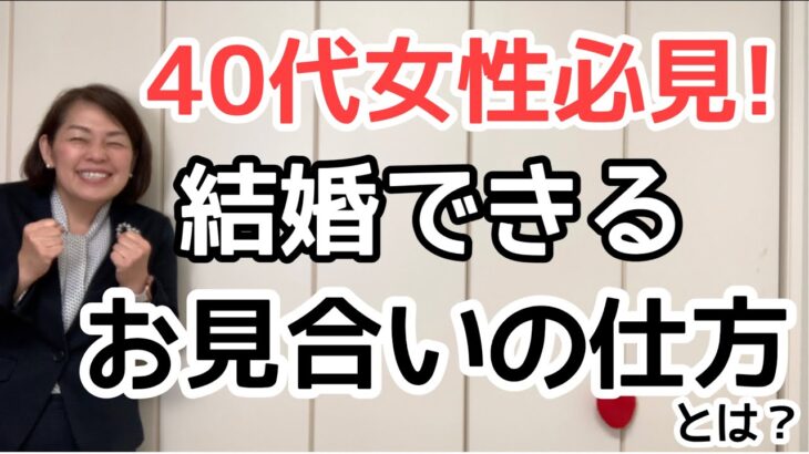 【婚活成功】40代女性必見！結婚相手がみつかるお見合いの仕方とは？｜千葉結婚相談所｜婚活アドバイザー行木(なめき)美千子