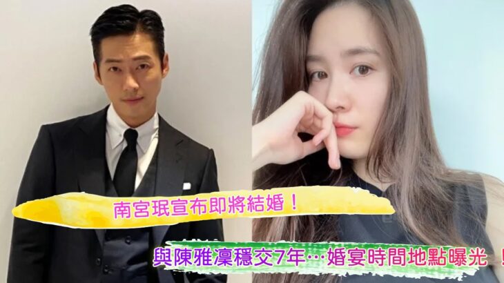 南宮珉宣布即將結婚！愛情長跑7年成功！與陳雅凜穩交7年…婚宴時間地點曝光 ！