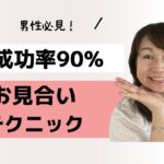 男性必見！交際成功率90% お見合いテクニック