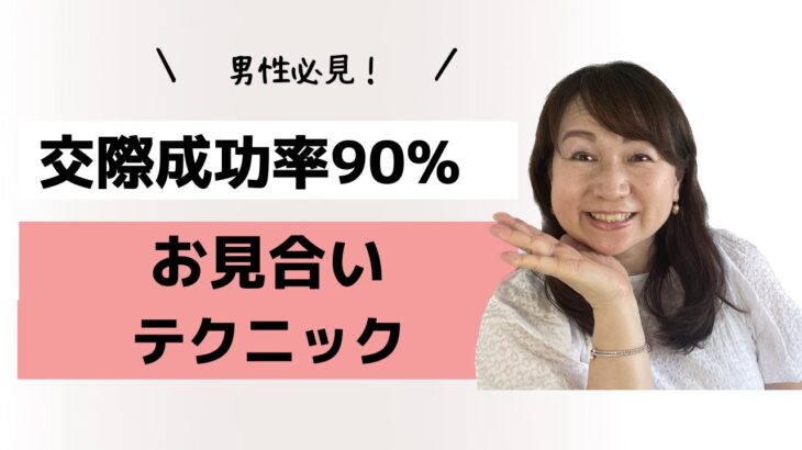 男性必見！交際成功率90% お見合いテクニック