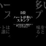 好きな男性に送信注意😱LINEスタンプランキング　#恋愛心理  #占い  #心理学 #当たる #shorts