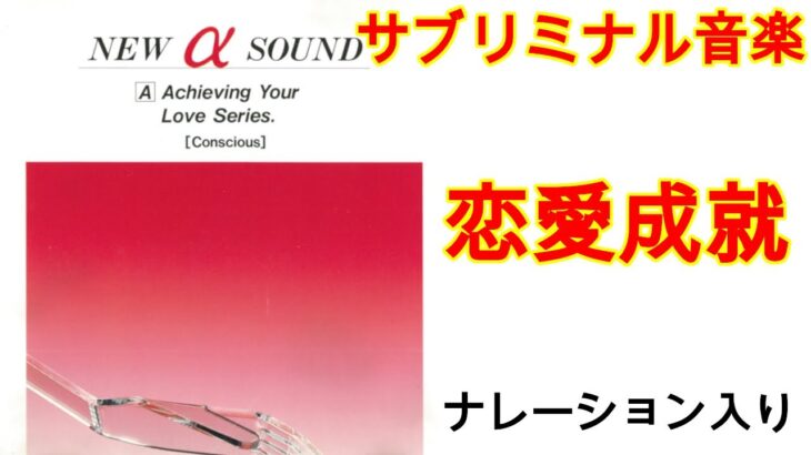 恋愛成就のためのサブリミナル音楽 ラピスクラブ New α Sound (NAS) CD [A]シリーズ Achieving Your Love Series. 解説入り