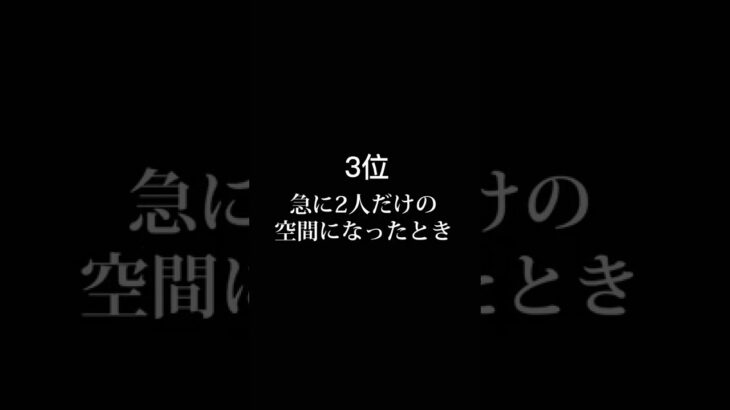 男が彼女を求める瞬間ランキング😆　#恋愛心理　 #占い 　#心理テスト　＃女性　#shorts