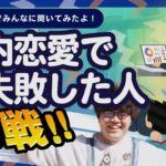 社内恋愛で大失敗した人 全員参戦!! 【ポインティまとめ】